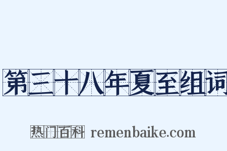 第三十八年夏至组词是什么意思的图片